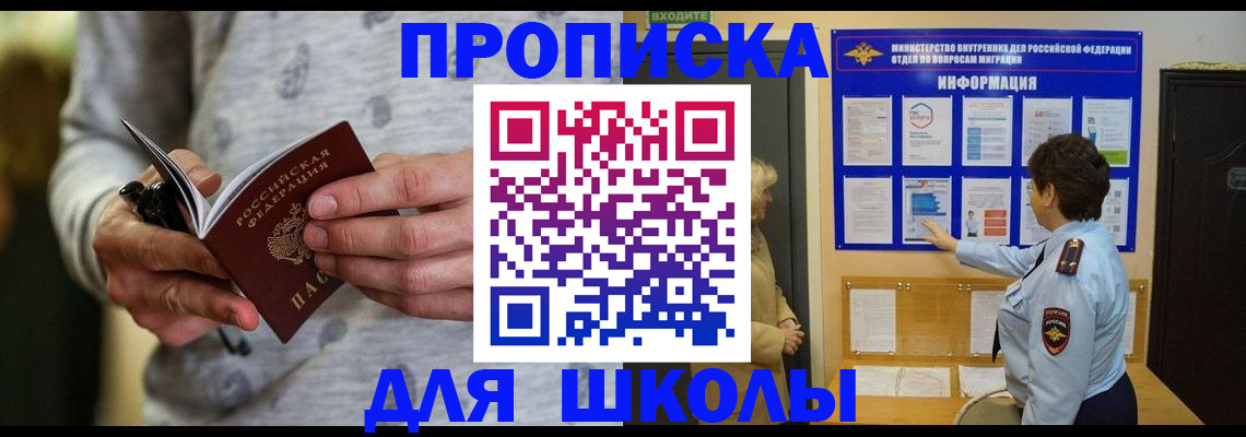 прописка ребенка в Курчатове