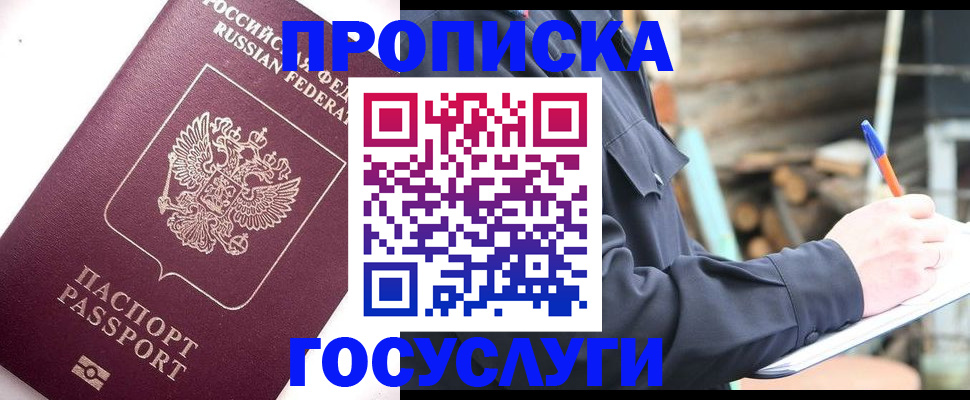 прописка для работы в Курчатове